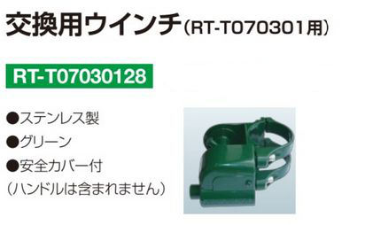 2021年度】RT-T07030128｜交換用 ウインチ（RT-T070301用）｜ルイ高｜スポーツ用品データベース｜SPORTS Equipment  DATABASE